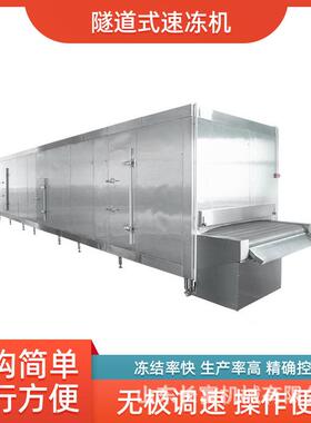 食品隧道式速冻机连续式速冻隧道食品速冻机果蔬隧道超低温速冻机