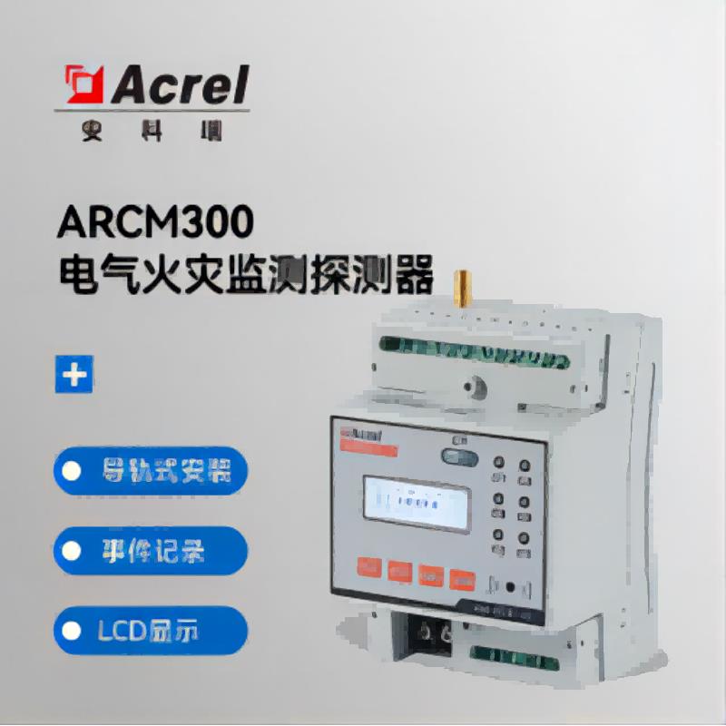 鹏音安科瑞ARCM300L-J1/T1剩余电流温度电气火灾智慧用电监控探测器