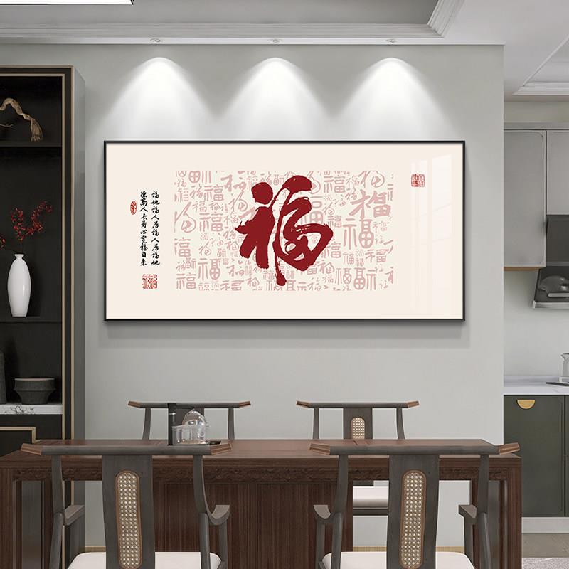 福字新中式饭厅装饰画 画现代简约饭厅挂画 画喜庆客厅茶室背景墙