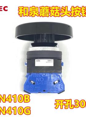IDEC和泉ABN410B ABN411B 401R 410G 420g蘑菇头HW-U10按钮开关01