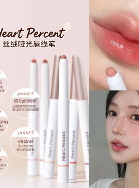 韩国heartpercent唇线笔自然裸色深唇打底遮唇色塑形勾线笔嘟嘟唇