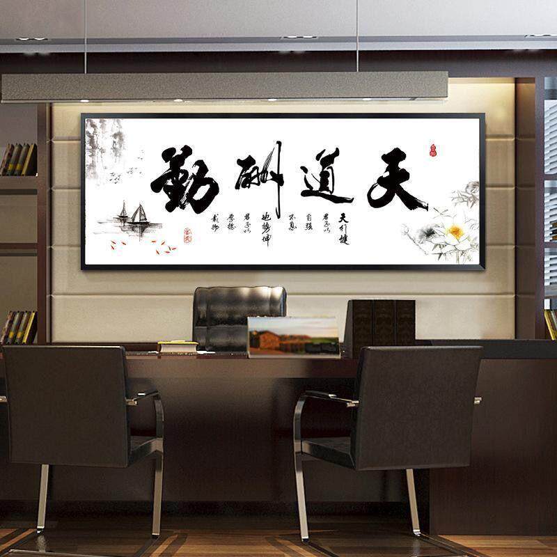 天道酬勤十字绣2020新款客厅水墨书法字画大幅办公室简单送礼