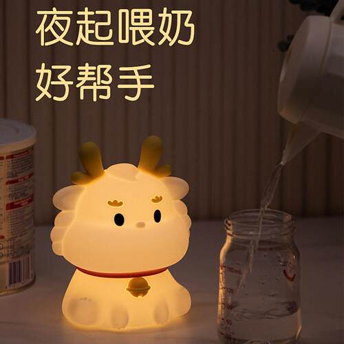 新款本命年龙年小龙宝小夜灯卧室床头起夜喂奶拍拍灯送给闺蜜小孩