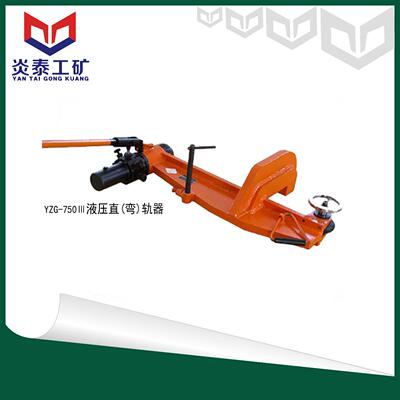 供应YZG-750III液压直（弯）轨器