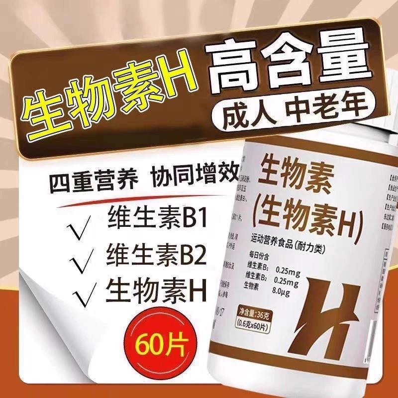 维生素H黑发片生物素片白头发脱发掉发营养维生素B1B2正品60片/瓶