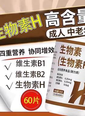 维生素H黑发片生物素片白头发脱发掉发营养维生素B1B2正品60片/瓶