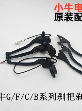 适用小牛配件大全g0/g100/f0/f100/g2/f2/f200/f400/g400刹把刹柄