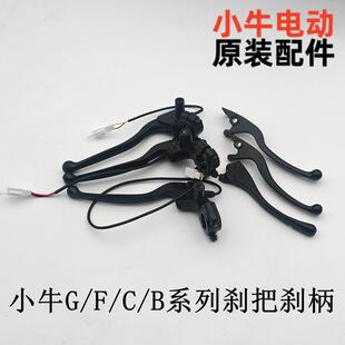 f100 适用小牛配件大全g0 f400 f200 g400刹把刹柄 g100