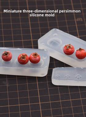 超轻粘土彷真微缩diy树脂粘土 食玩柿子硅胶模具柿子饼硅胶模具