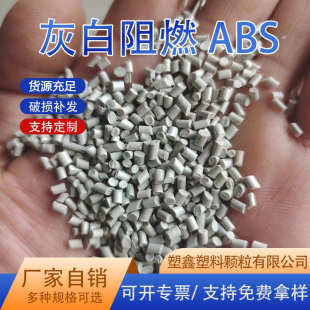 电器外壳汽车配件高冲击电脑灰阻燃ABS注塑回料 灰白色注塑颗粒