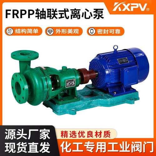 凯鑫KXPVFRPP轴联式离心泵FRPP管道化工泵塑料泵