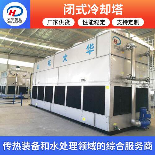 山东大华闭式冷却塔 混流型闭式冷却塔 工厂制冷设备复合型冷却塔