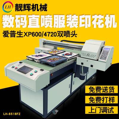 LH-6518FZ直喷印花机T恤数码印花机裁片机服装卫衣纺织图案
