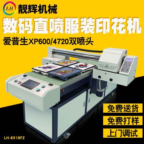 靓辉LH-6518FZ体恤成衣印花机印花白墨直喷机器平板打印机