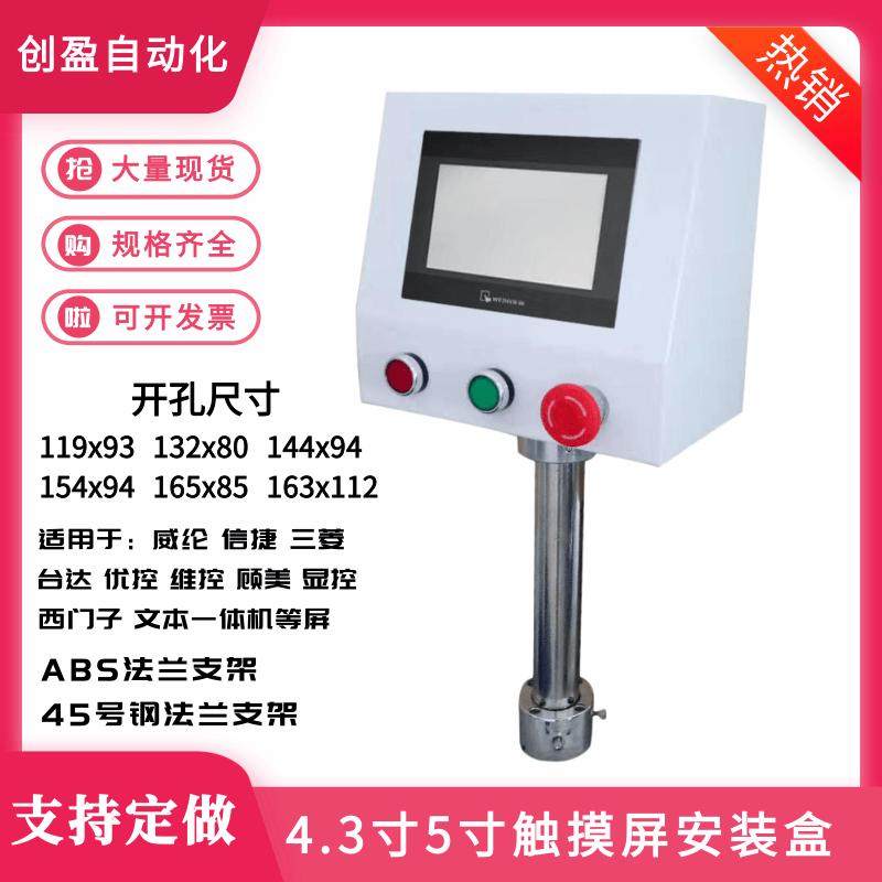 威纶信捷5寸触摸屏安装盒安装支架文本一体屏电箱 人机界面控制箱,电子元器件市场,触摸屏/触控屏,淘宝优惠券,粉丝福利购,淘宝优惠卷