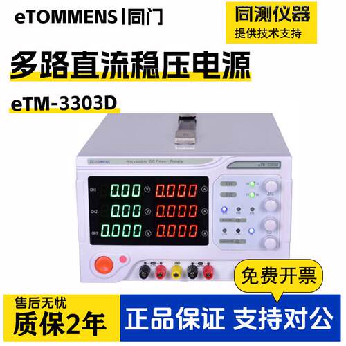 多路可调稳压电源eTM-3303D大功率双路直流稳压电源eTM-3305D