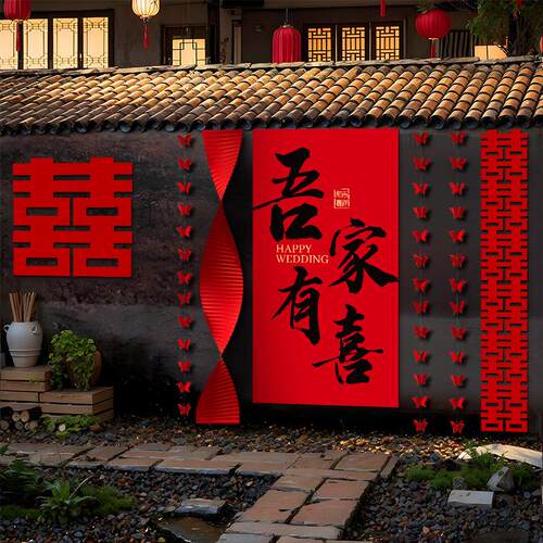 婚房布置套装结婚农村自建房婚礼院子喜字kt板拉花背景墙挂布装饰
