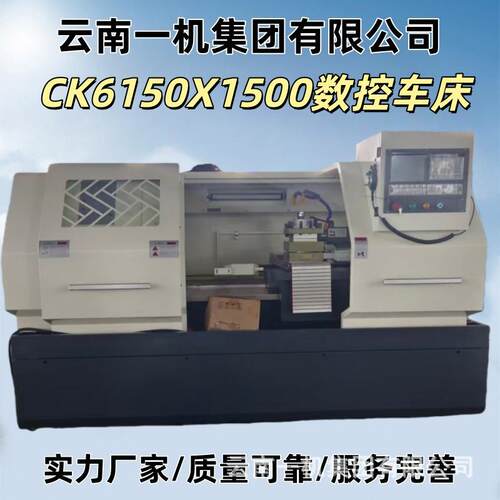 云南一机数控车床CK6150X1500整机高频淬火硬度强广数系统