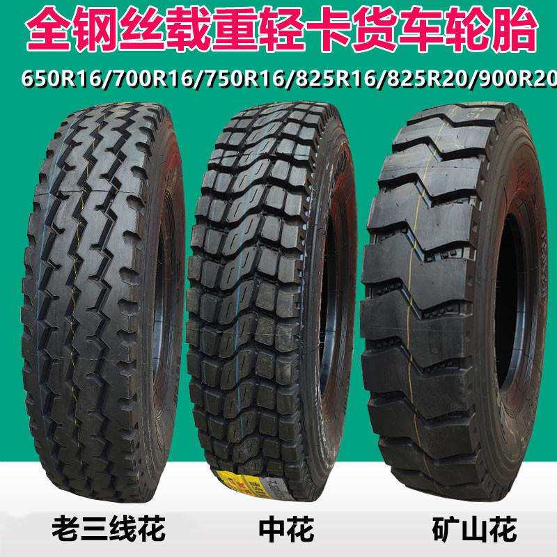 650/700/750/825R16全钢载重货车轮胎900/1000/1200R20卡车轮胎