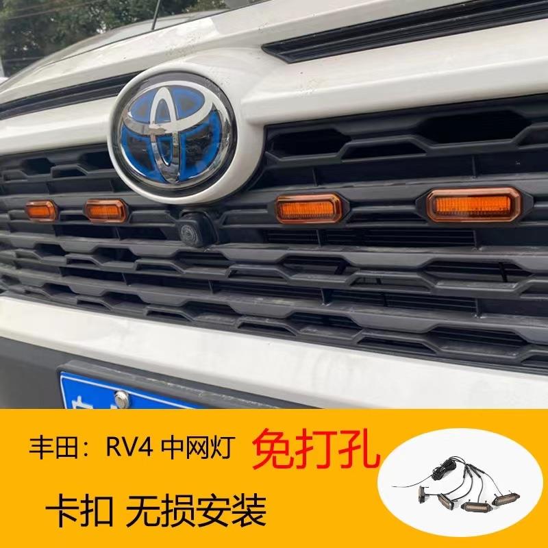 2020款新款rav4中网灯荣放改装前脸格栅led小黄灯装饰日行警示灯
