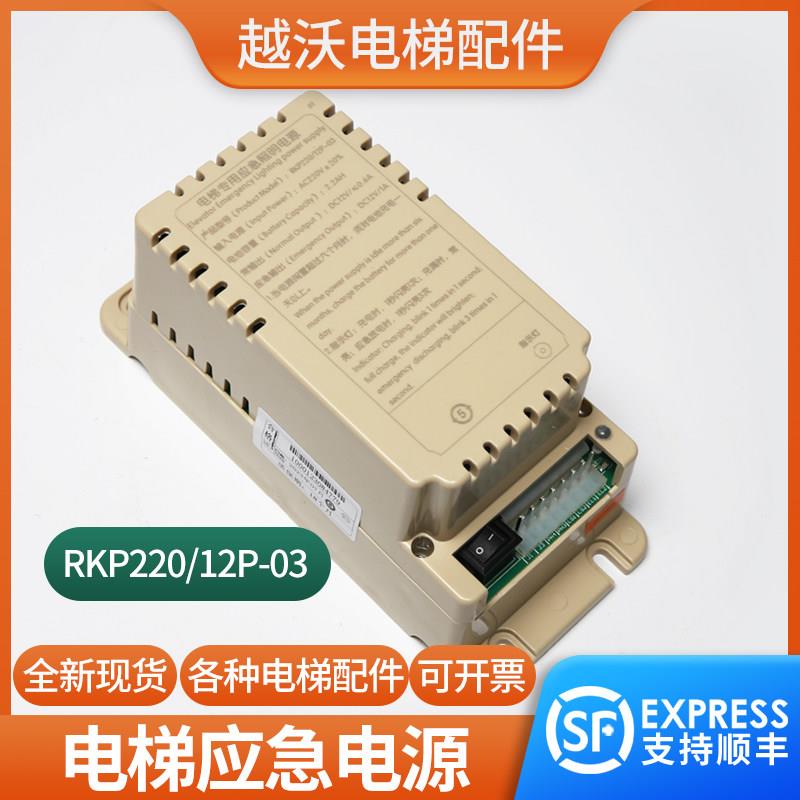 电梯专用应急照明电源RKP220/12P-03适用现代电梯对讲应急电源