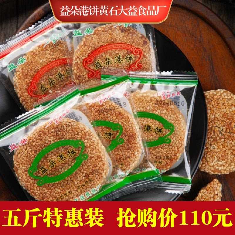 黄石港饼益朵港饼厂家特惠散称五斤包邮组合湖北特产网红芝麻饼
