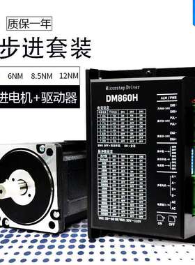 86步进电机套装4/6/8.5/12NM步进电机86BYG250+驱动器DM860H