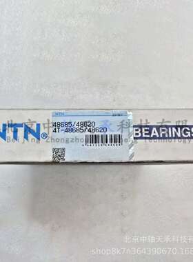 NTN英制圆锥滚子轴承4T-48685/48620炼化设备/压片机/胶装机轴承