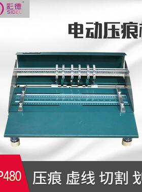 CD-P480电动多功能压痕机三合一8套刀具压虚线切割功能