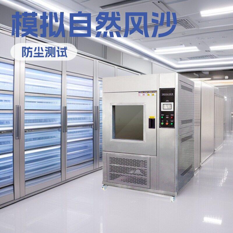 电子产品汽车零件防尘密封性实验箱防尘标准测试箱沙尘试验箱厂家