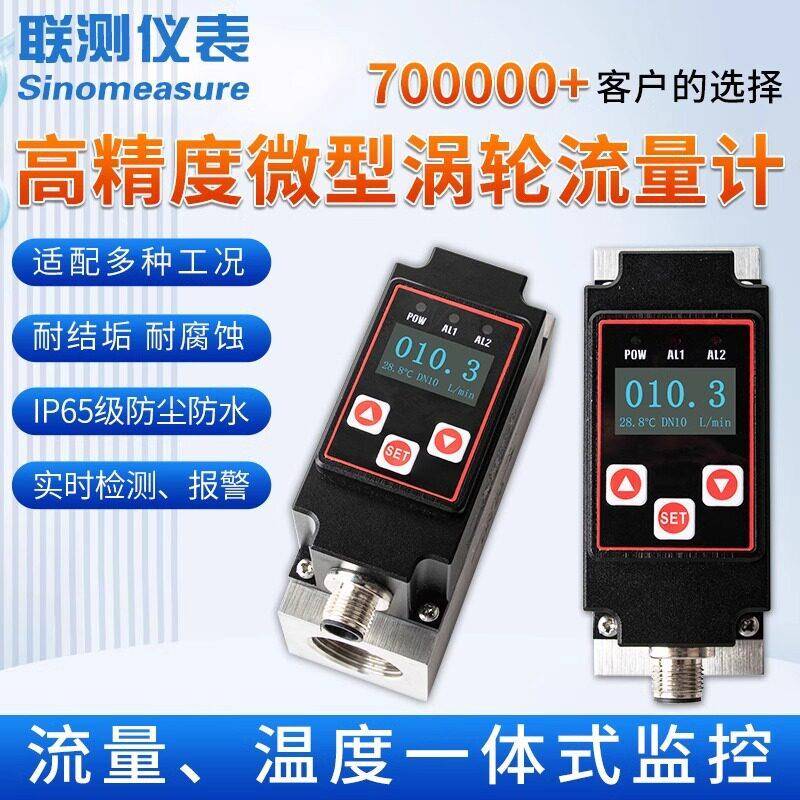 联测智能精度涡轮流量计耐腐蚀液体水油计量表流量计传感器微型