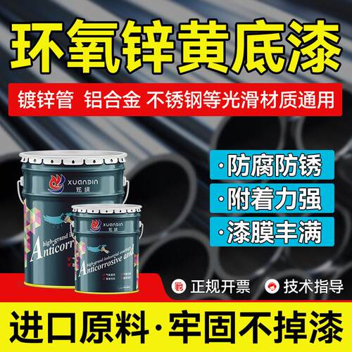 环氧锌黄底漆镀锌管专用不锈钢结构防腐防锈铁艺设备树脂漆翻新漆