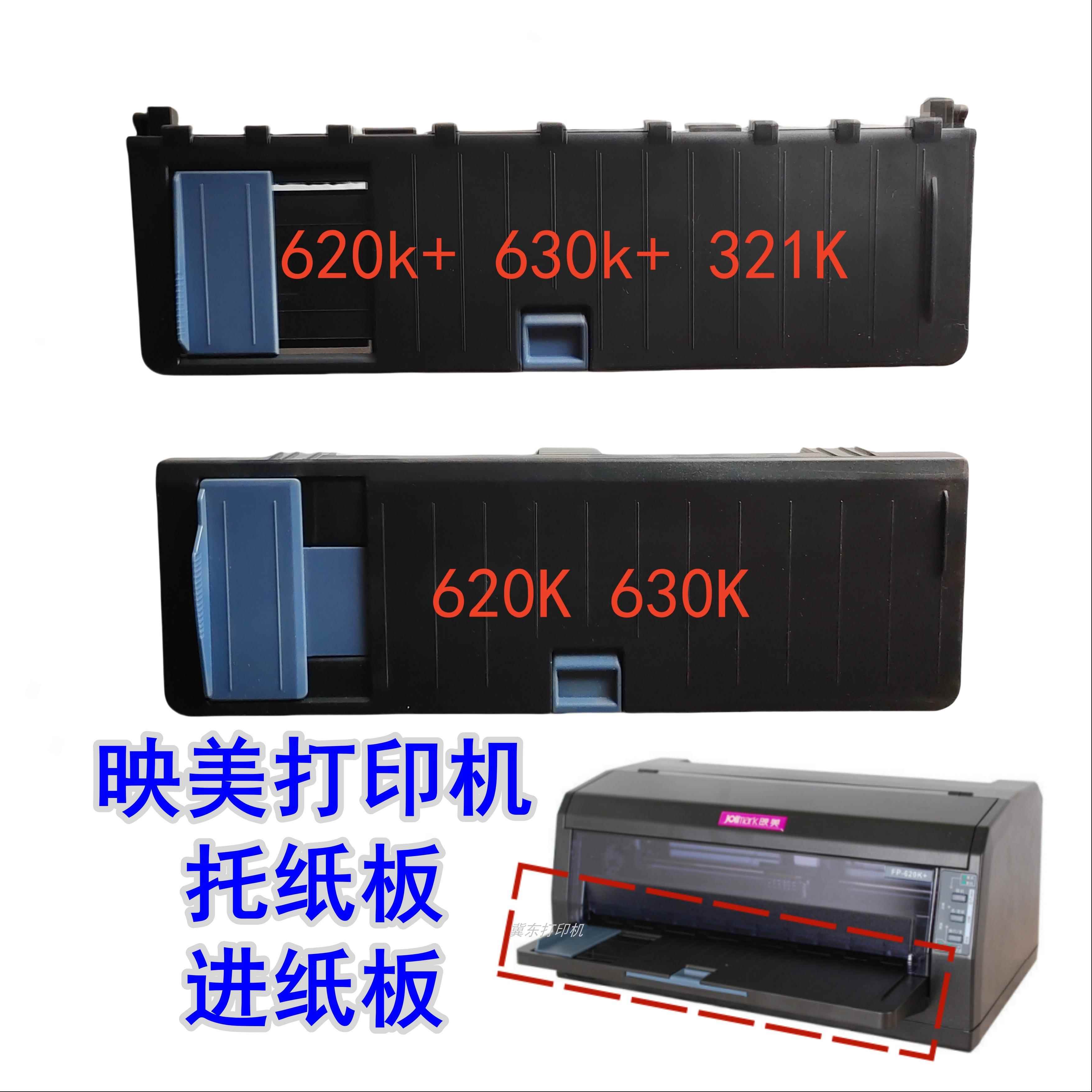 适用映美620k+导纸板FP630K+进纸托盘312K 316k 612K 319放纸配件