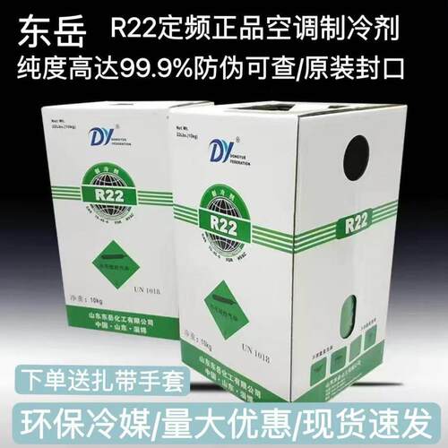 东岳R22空调制冷剂制冷液氟利昂加氟工具套装雪种冷藏库专原装正