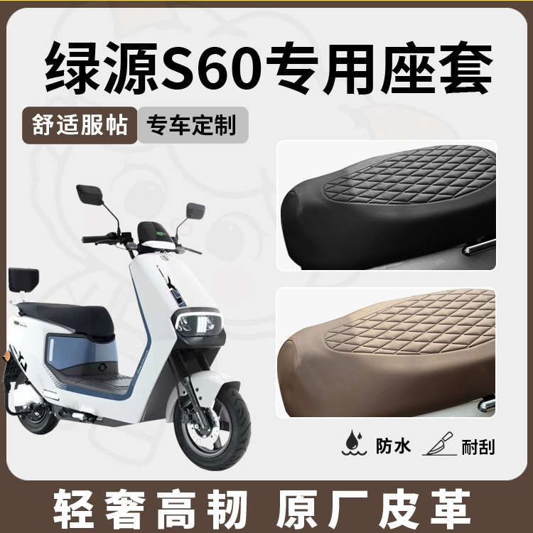 适用于绿源s60座套专用电动车坐垫套防水座位套防晒四季通用隔热