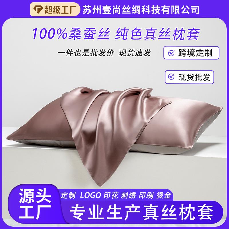 真丝枕套床上用品19姆米桑蚕丝枕头套信封款单面真丝枕芯套件