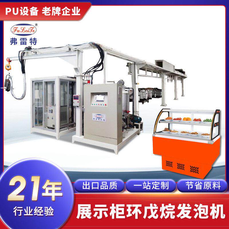 大型冰箱自动售卖柜保温层聚氨酯自动浇注发泡生产线压发泡机厂