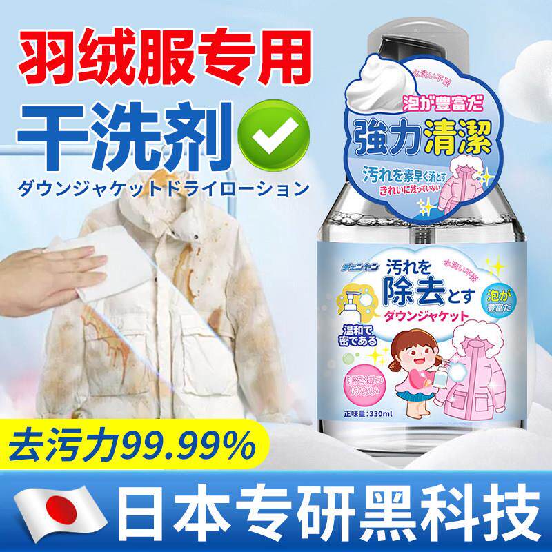【日本专研】羽绒服干洗剂免洗泡沫棉服专用洗涤剂衣物污渍清洁剂