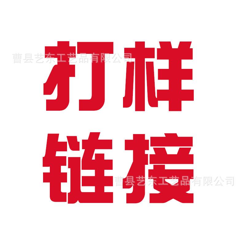 打样链接 打样 制作样品 样品不退不换 打样艺东打样链接