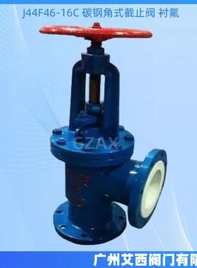 温44F46J-16C碳角式截钢止阀813耐高高压衬氟角式截止阀