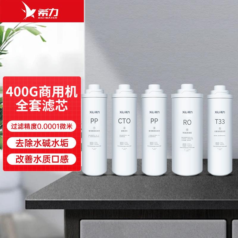 希力净水器滤芯PP棉活性炭RO反渗透膜配件RO滤芯净水机过滤器400G