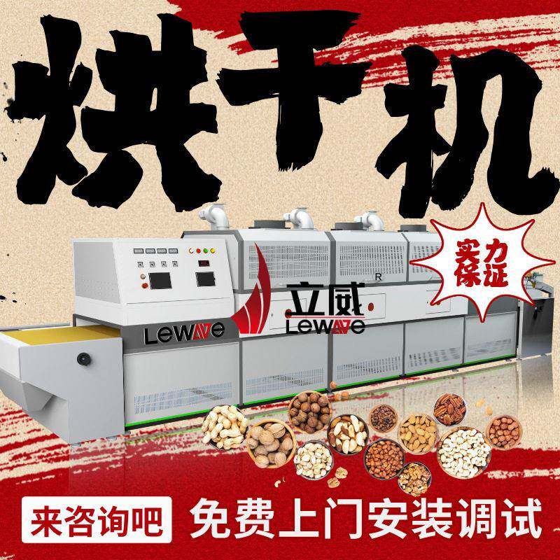 LW30HMV型坚果微波杀菌设备 流水线式核桃腰果灭菌干燥机