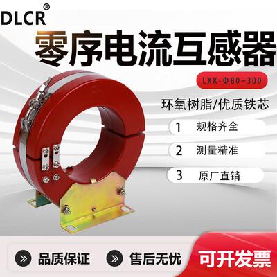 LXK-80.120.180.300零序高压电流互感器浇筑开合穿孔式剩余绕LKF