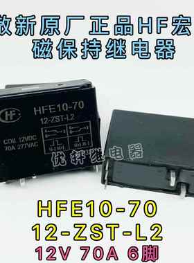 HFE10-70 12-ZST-L2原厂宏发HF双线圈磁保持12V 70A 277VAC继电器