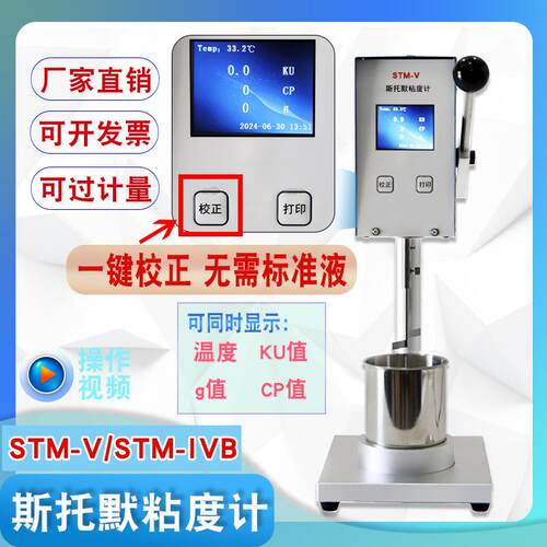 厂家直销带一键校准斯托默粘度计STM-V/IVB涂料KU粘度测试仪乳胶