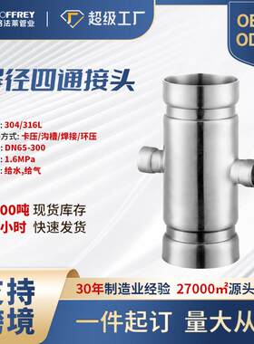 现货304不锈钢沟槽式异径四通接头十字接头不锈钢立体四通