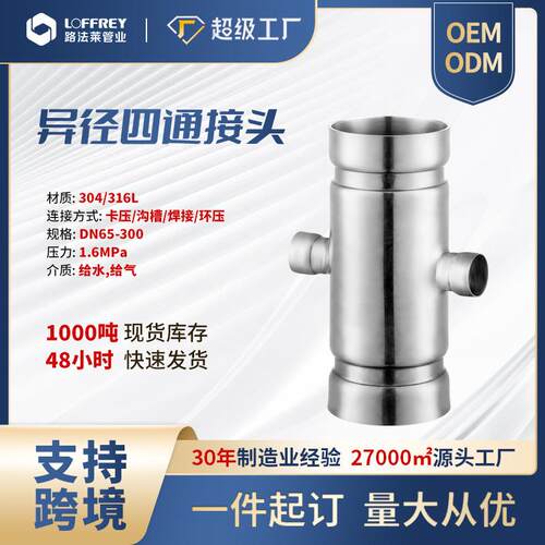 不锈钢卫生级四通十字立体焊接四通接头316L不锈钢沟槽式异径四通