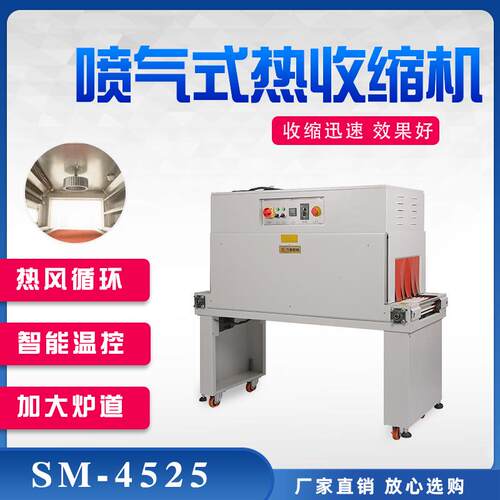 SM-4525恒温热收缩机高台链式薄膜热收缩机适用于餐具化妆品