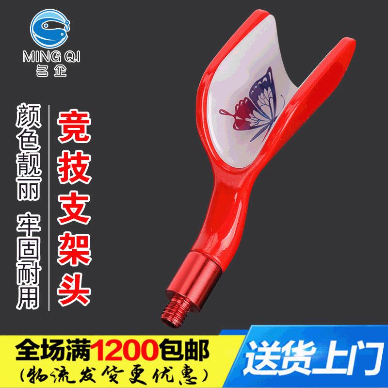 名企鱼具鱼竿支架头 钓鱼杆 架杆头 竞技支架头 渔具用品