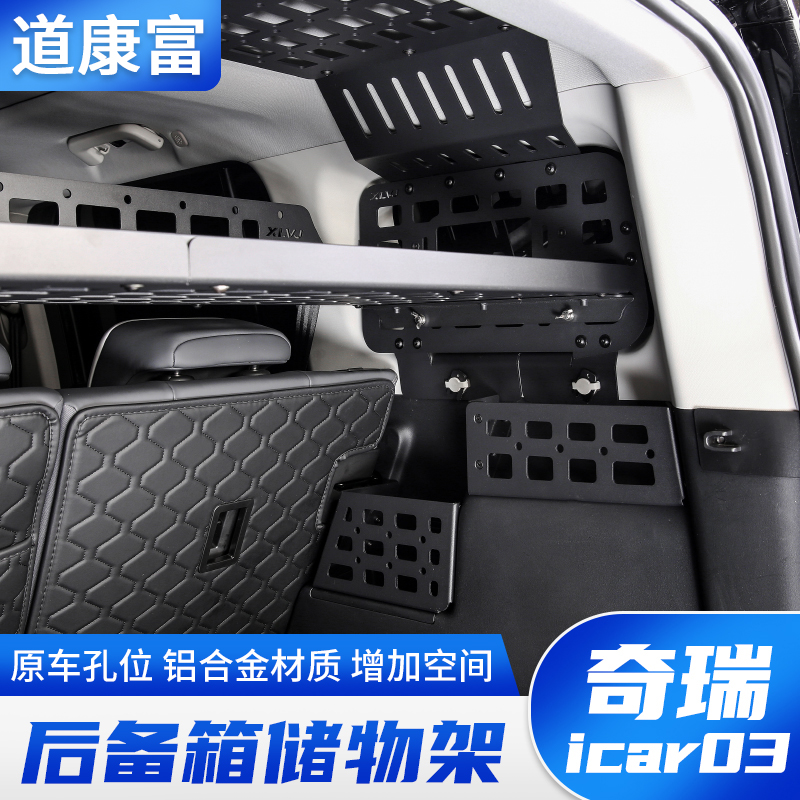 专用于奇瑞icar03改装后备箱储物架铝合金尾箱拓展挂网行李框配件